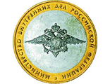 10 рублей 2002 года &quot;Министерство внутренних дел Российской Федерации&quot; (из оборота)