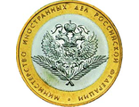 10 рублей 2002 года &quot;Министерство иностранных дел Российской Федерации&quot; (из оборота)