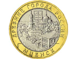 10 рублей 2005 года &quot;Мценск&quot;