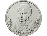 2 рубля 2012 года Василиса Кожина