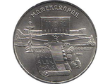 5 рублей 1990 года &quot;Институт древних рукописей Матенадаран в Ереване&quot;