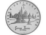 5 рублей 1993 года &quot;Троице-Сергиева лавра, г.Сергиев Посад&quot;